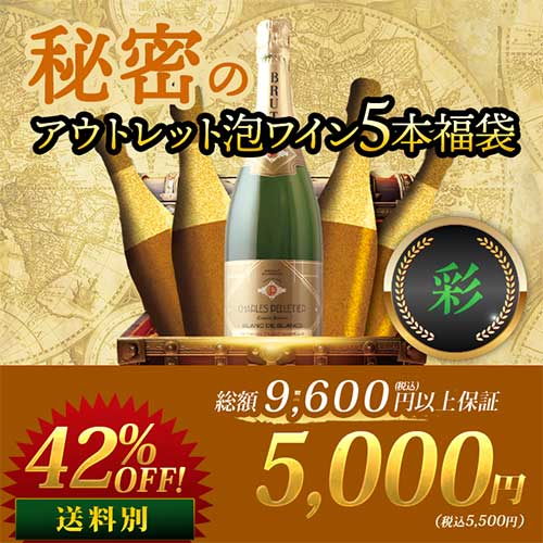 SALE「福袋」秘密のアウトレット泡ワイン5本福袋-彩-スパークリングワインセット「3/11更新」