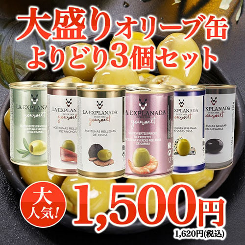 【WEB限定】6種類から選べる大盛りオリーブ缶よりどり3個セット