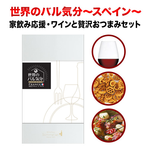 クール便限定!世界のバル気分 スペイン 赤ワインセット おつまみセット「7/3更新」