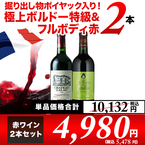 掘り出し物ポイヤック入り!極上ボルドー特級&フルボディ赤2本セット 赤ワインセット「10/31更新」