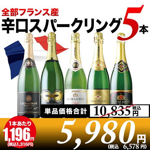全部フランス産 辛口スパークリング5本セット 第35弾 スパークリングワインセット「7/3更新」
