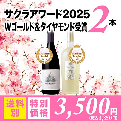 サクラアワード2025ダイヤモンド＆Wゴールド受賞2本セット（赤ワイン1本・白ワイン1本）「2/27更新」