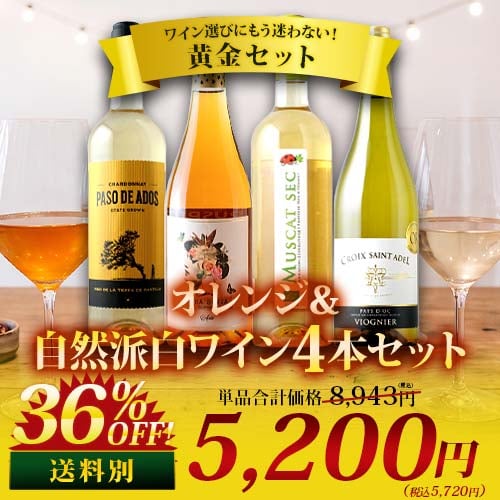 オレンジ＆自然派白ワイン4本セット（オレンジワイン1本・白ワイン3本）