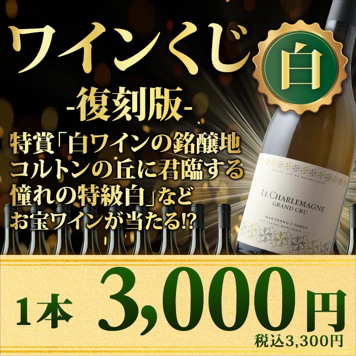 【WEB限定】数量・期間限定　白ワインくじ復刻版