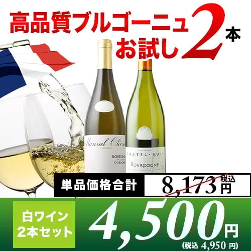 白ワインの王様 高品質ブルゴーニュ2本セット 白ワインセット「2/21更新」