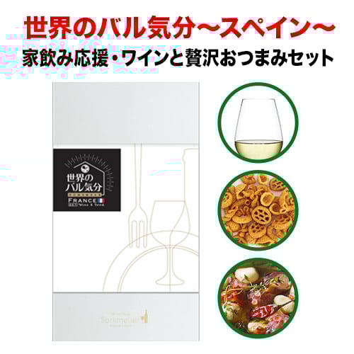 クール便限定！世界のバル気分 スペイン 白ワインセット おつまみセット