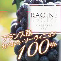 ラシーヌ・ヴァン・ド・ペイ・コンテ・トロサン・カベルネ ヴィニュロン・ド・ラバスタン 2017年 フランス 南西 赤ワイン ミディアムボディ 750ml