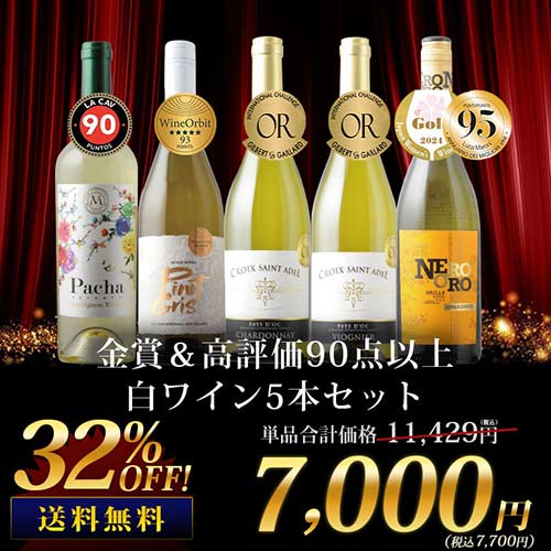 金賞&高評価90点以上の白ワイン5本セット 送料無料 白ワインセット「2/3更新」