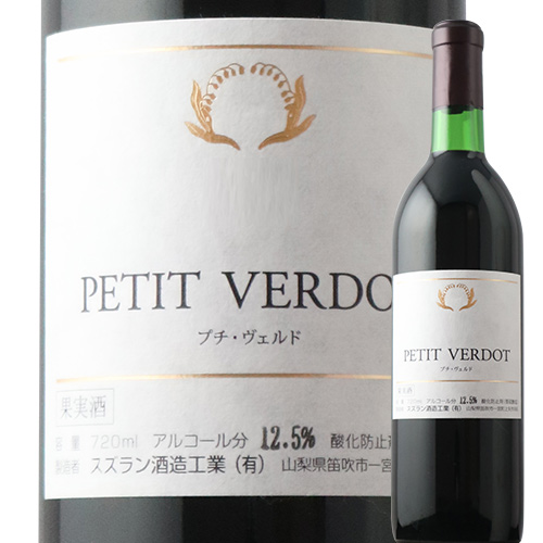 【店内全品33%OFFクーポン配布中!】プティ・ヴェルド スズラン酒造 2016年 日本 山梨 赤ワイン ミディアムボディ 720ml