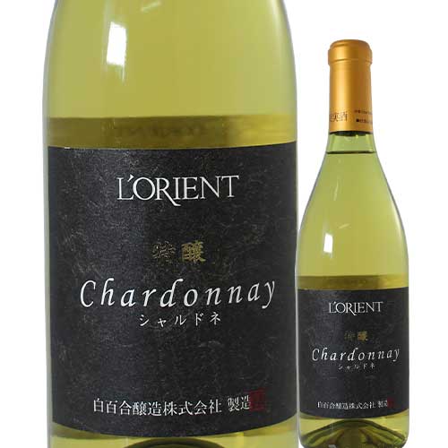 ロリアン・特醸シャルドネ 白百合醸造 2018年 日本 山梨 白ワイン 辛口 720ml