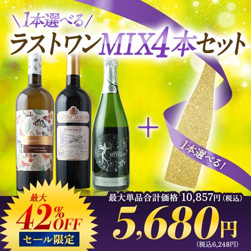 1本選べるラストワン MIX4本セット 赤1本＆白1本＆泡1本＆ロゼ1本 ワインセット