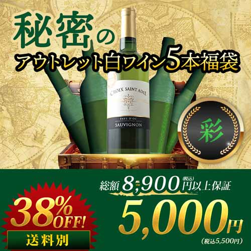 SALE「福袋」秘密のアウトレット白ワイン5本福袋-彩-白ワインセット