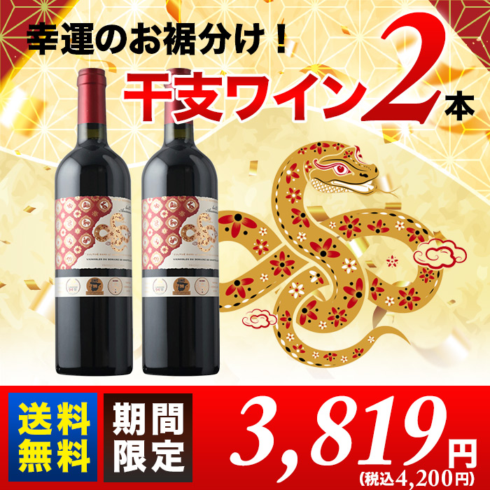 幸運のお裾分け 2025年干支ワイン2本セット 送料無料 赤ワインセット