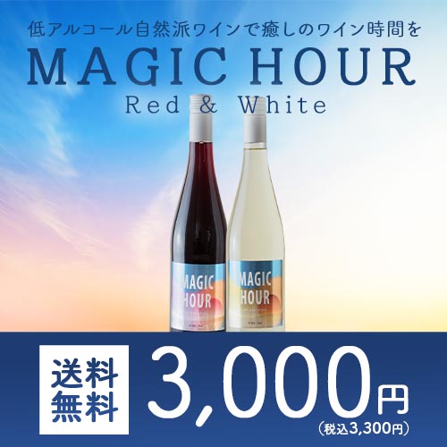 低アルコール自然派ワイン マジックアワー2本セット ~癒しのワイン時間~ 送料無料 ワインセット