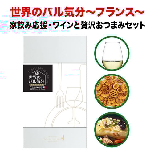 クール便限定！世界のバル気分 フランス 白ワインセット おつまみセット