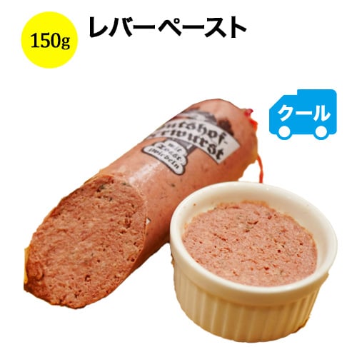 クール便限定！レバーペースト　150g