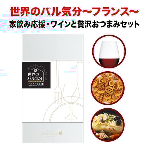 クール便限定！世界のバル気分 フランス 赤ワインセット おつまみセット「9/12更新」