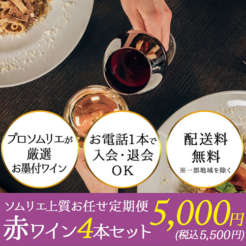 ソムリエ上質お任せ定期便 赤ワイン4本セット（1ヶ月毎お届け） 送料無料 赤ワインセット
