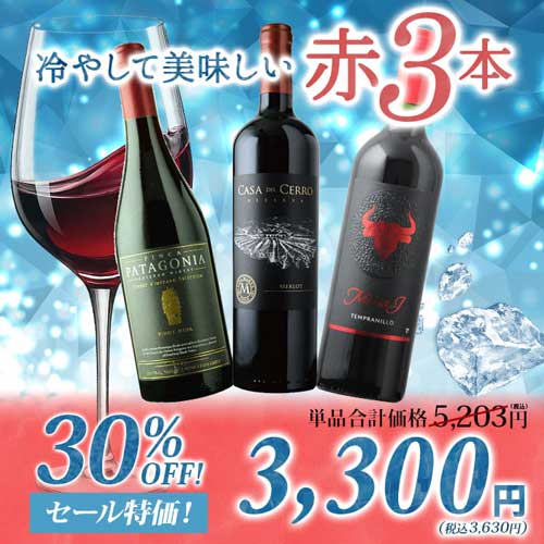 冷やして美味しい赤3本 赤ワインセット