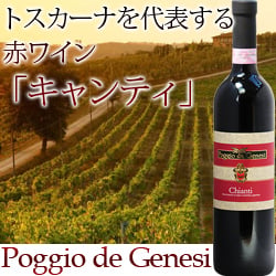 キャンティ ポッジョ・デ・ジェネーシ（ＩＥＩ） 2021年 イタリア トスカーナ 赤ワイン ミディアムボディ 750ml