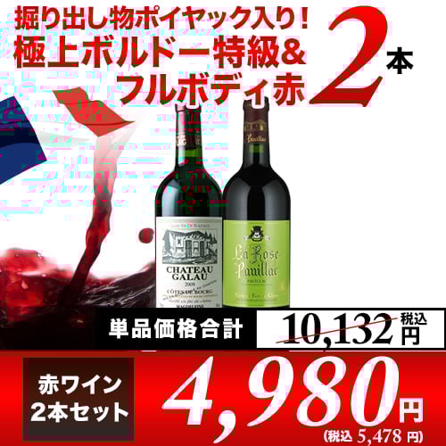 掘り出し物ポイヤック入り！極上ボルドー特級＆フルボディ赤2本セット 赤ワインセット「10/31更新」