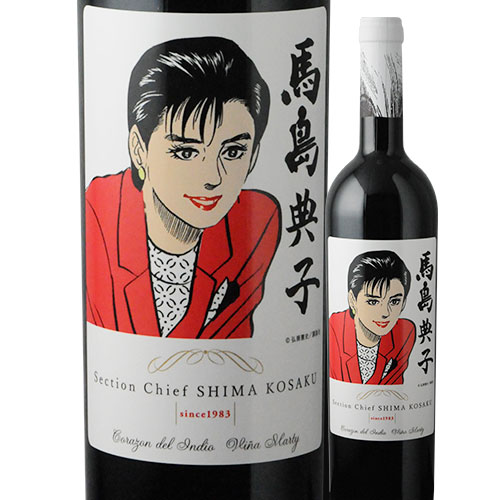 島耕作限定シリーズ 馬島典子 ラベルワイン(コラゾン・デル・インディオ)赤ワイン 750ml