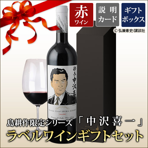 ギフトセット 島耕作限定シリーズ 中沢喜一 ラベルワイン(コラゾン・デル・インディオ)赤ワイン 750ml