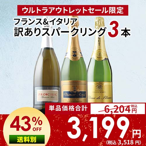 「17」フランス&イタリア訳ありスパークリング3本セット【s2509】