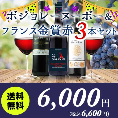 ボジョレ・ヌーボー＆フランス金賞赤3本セット 送料無料 赤ワインセット