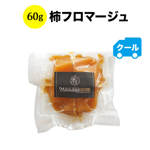 クール便限定!マリアージュデリ 柿フロマージュ 60g 日本【食品】【おつまみ】