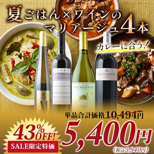 カレーに合う！夏ごはん×ワインのマリアージュ4本セット（赤ワイン2・白ワイン2）