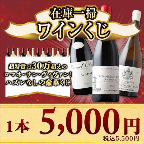 掘り出し物がたくさん！在庫一掃ワインくじ