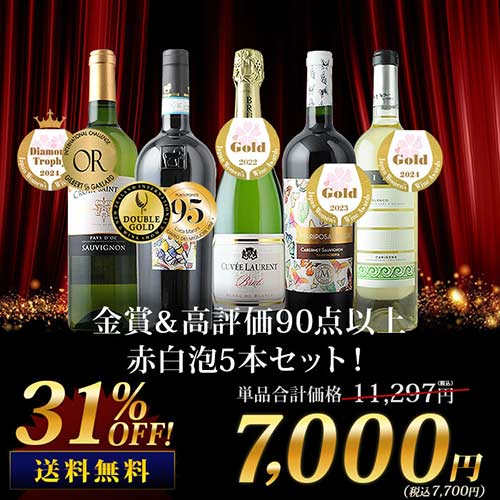 金賞&高評価90点以上の赤白泡5本セット(赤ワイン2本・白ワイン2本・スパークリングワイン1本)送料無料 ワインセット「2/3更新」