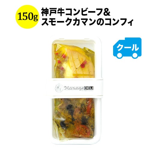 「賞味期限2026/9/5」クール便限定！マリアージュデリ 神戸牛コンビーフ＆スモークカマンのコンフィ 150g 日本【食品】【おつまみ】