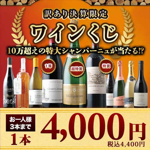 訳あり決算限定ワインくじ