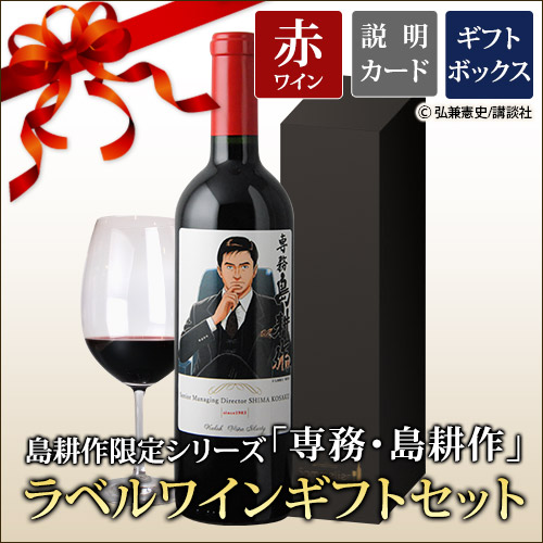 ギフトセット 島耕作限定シリーズ 専務・島耕作 ラベルワイン(カラク)赤ワイン 750ml