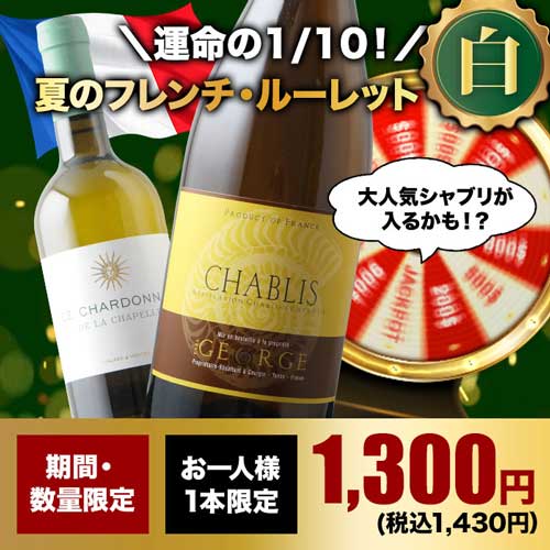 【WEB限定】10人に1人の確率でお宝ワインが当たる！夏のフレンチ・ルーレット白