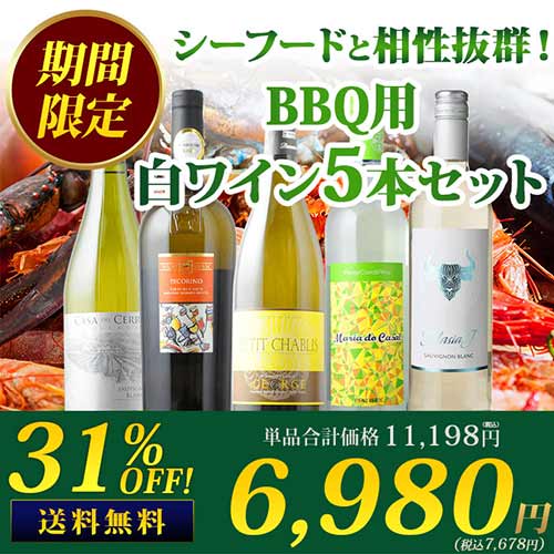 シーフードと相性抜群!BBQ用白ワイン5本セット 送料無料 白ワインセット