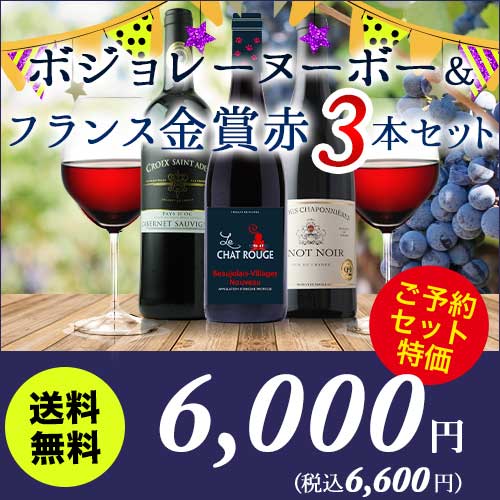 予約販売 ボジョレ・ヌーボー＆フランス金賞赤3本セット 送料無料 赤ワインセット
