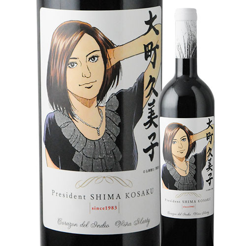 島耕作限定シリーズ 大町久美子 ラベルワイン(コラゾン・デル・インディオ)赤ワイン 750ml
