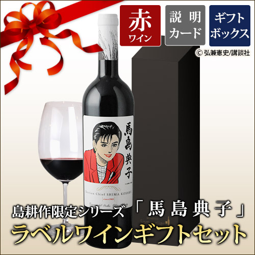 ギフトセット 島耕作限定シリーズ 馬島典子 ラベルワイン(コラゾン・デル・インディオ)赤ワイン 750ml