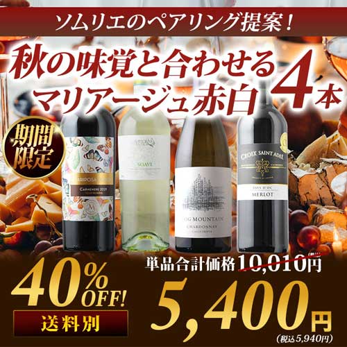 ワインセット 秋の味覚を愉しむマリアージュ赤白4本セット（赤ワイン2・白ワイン2）【ワイン ギフト ソムリエ厳選】