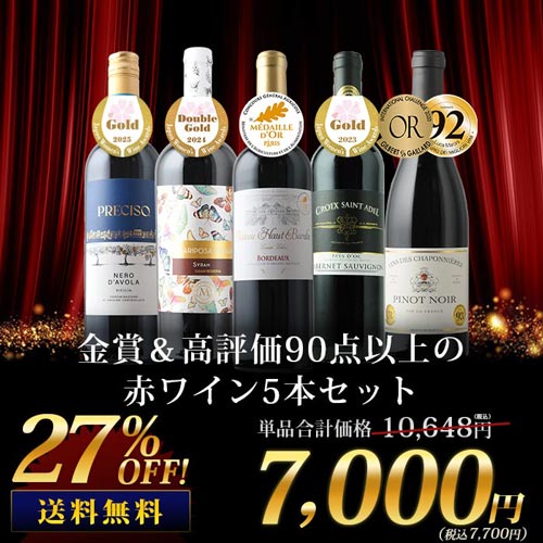 金賞&高評価90点以上の赤ワイン5本セット 送料無料 赤ワインセット「8/15更新」