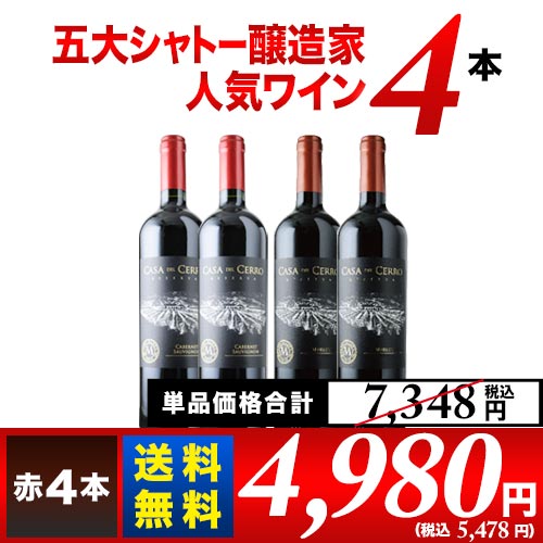 五大シャトー醸造家ワイン4本セット(赤4本)送料無料 赤ワインセット
