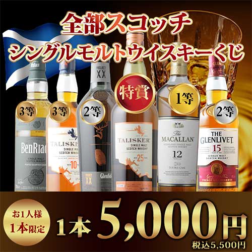 【400本限定】全部スコッチ！シングルモルトウイスキーくじ