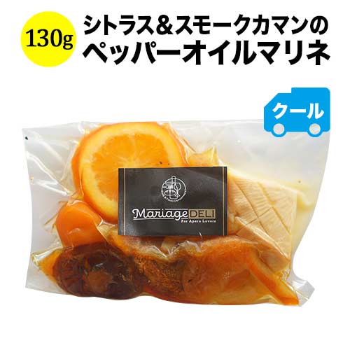 クール便限定!マリアージュデリ シトラス&スモークカマンのペッパーオイルマリネ 130g 日本【食品】【おつまみ】