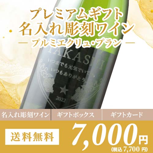 「1本でも送料無料」プレミアムギフト 名入れ彫刻ワイン プルミエクリュ・プラン