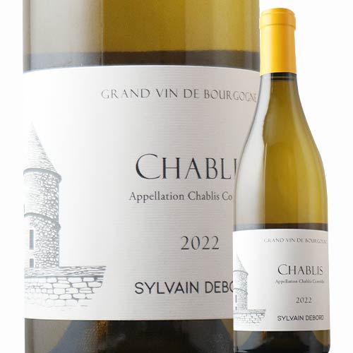 シャブリ シルヴァン・デュボー 2022年 フランス ブルゴーニュ 白ワイン 辛口 750ml