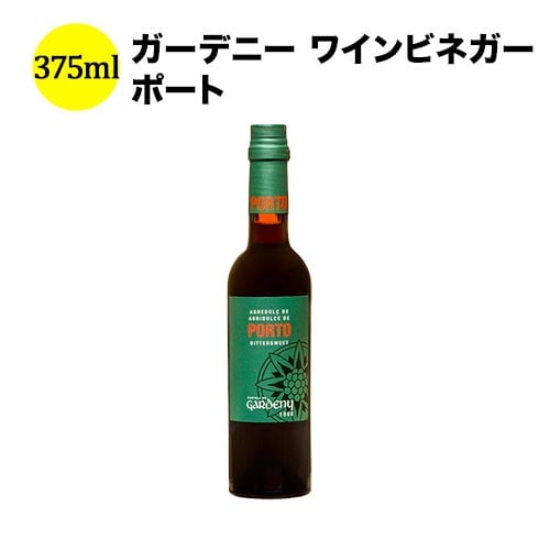 「SALE」「SALE」ガーデニー ワインビネガー ポート 375ml バディア・ヴィナグレス スペイン  ワインビネガー 【こだわり食品】