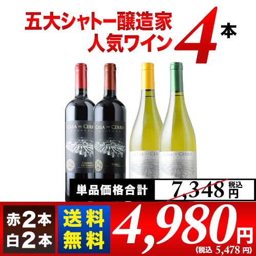 五大シャトー醸造家ワイン4本セット(赤2本&白2本)送料無料 ワインセット「11/21更新」